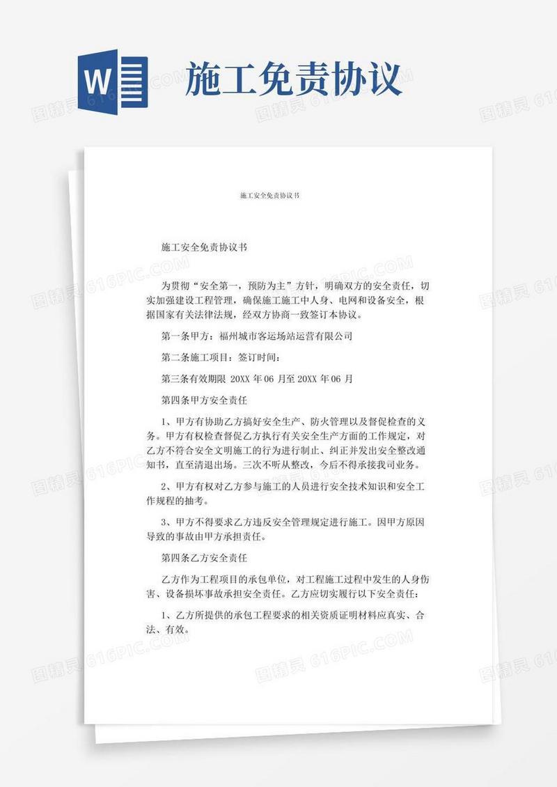 简易版施工安全免责协议书(完整版)