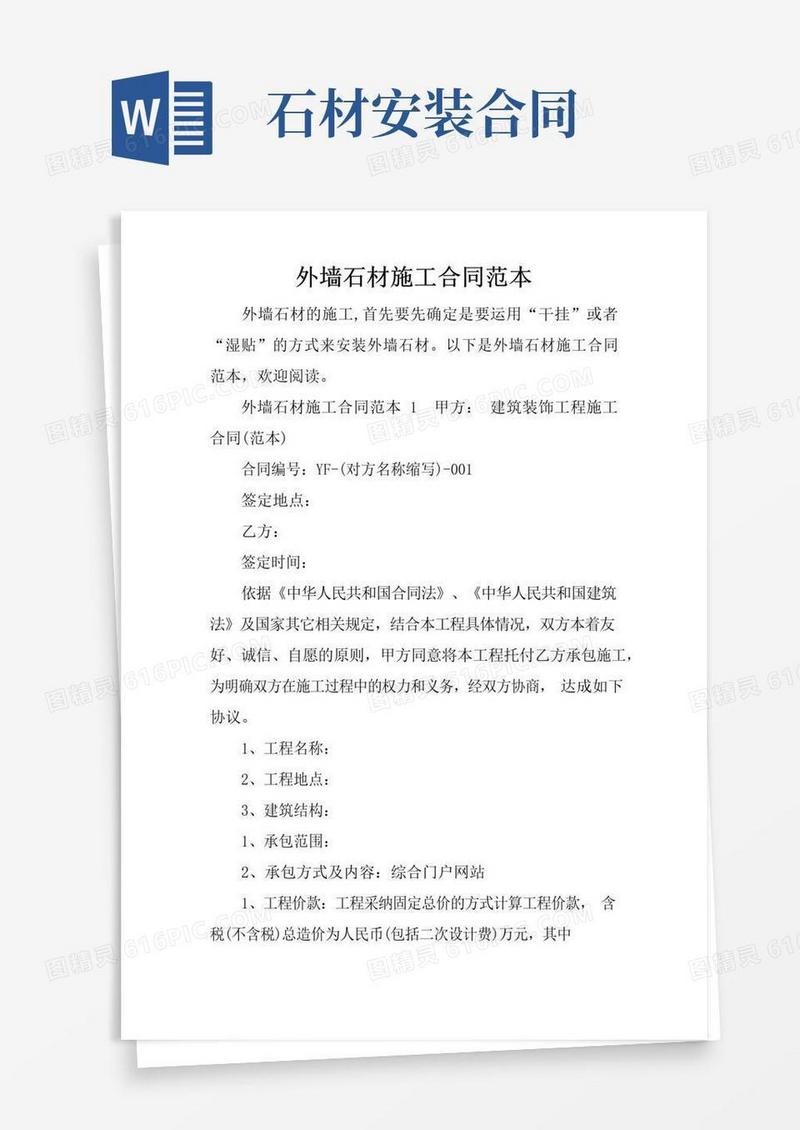 通用版外墙石材施工合同范本