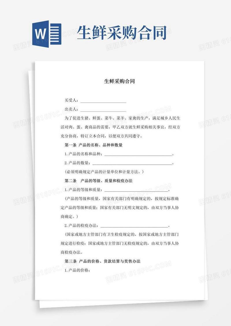 实用的生鲜采购合同范本