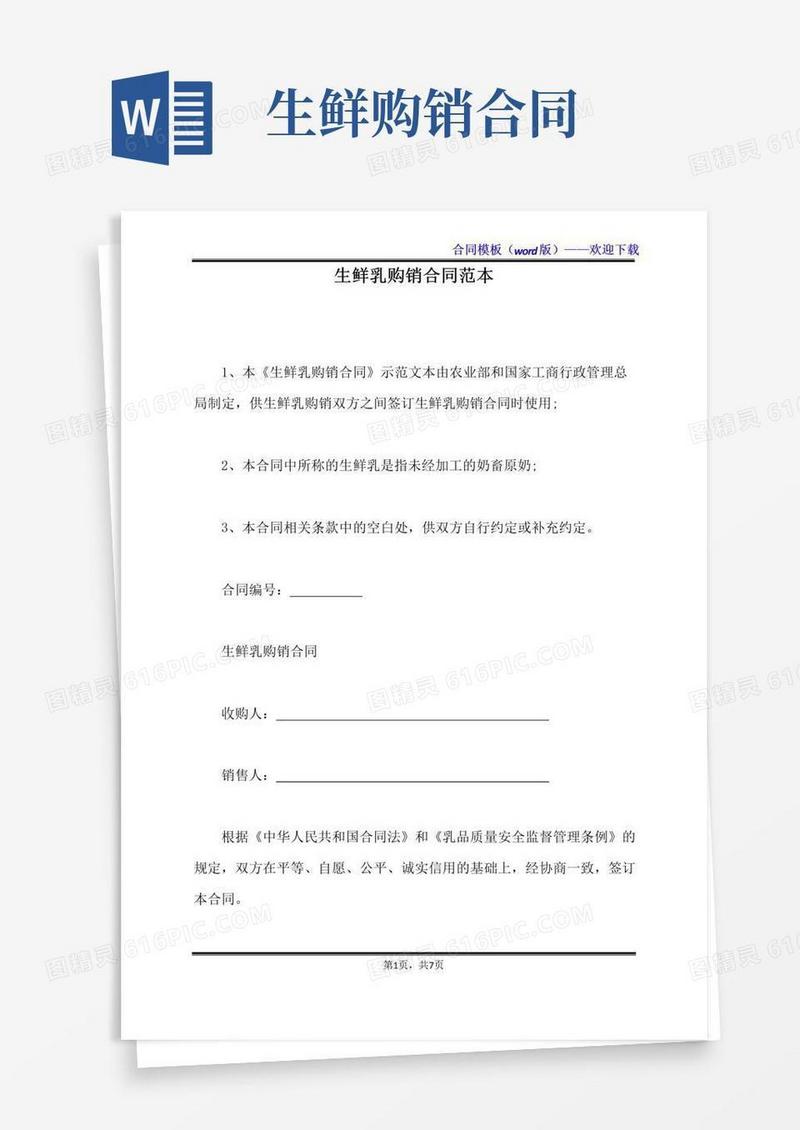 好用的生鲜乳购销合同范本（标准版）