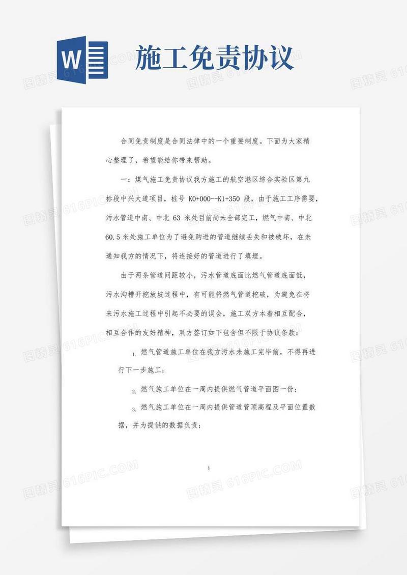 简易版施工免责任协议书