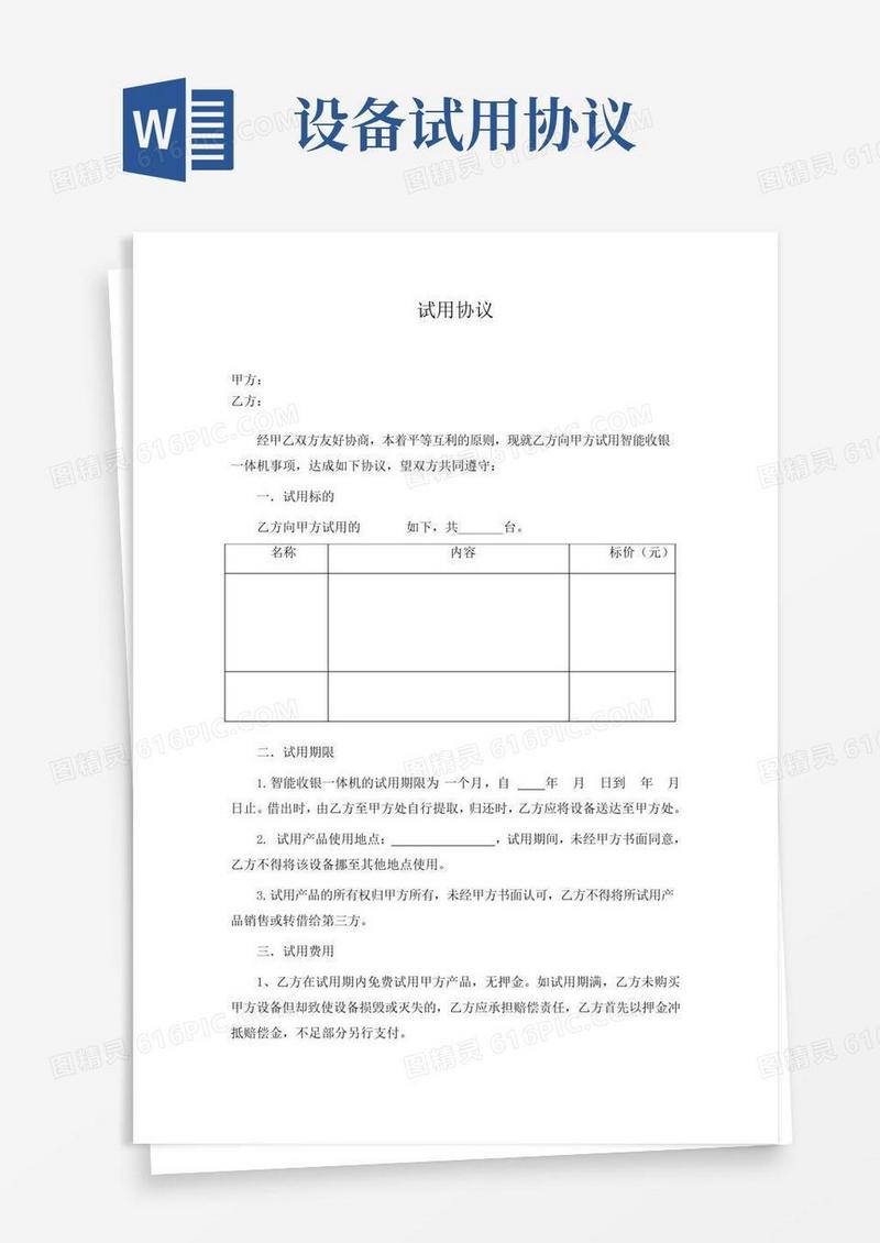 好用的设备试用协议