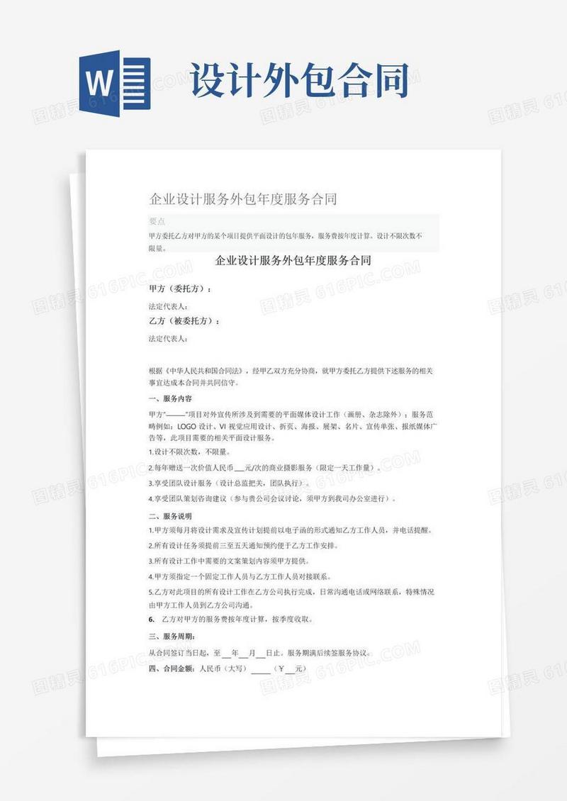 实用的企业设计服务外包年度服务合同