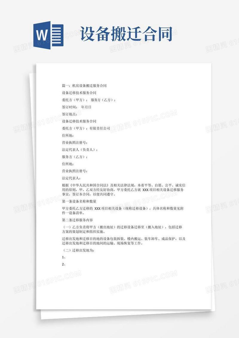 大气版搬迁设备合同书