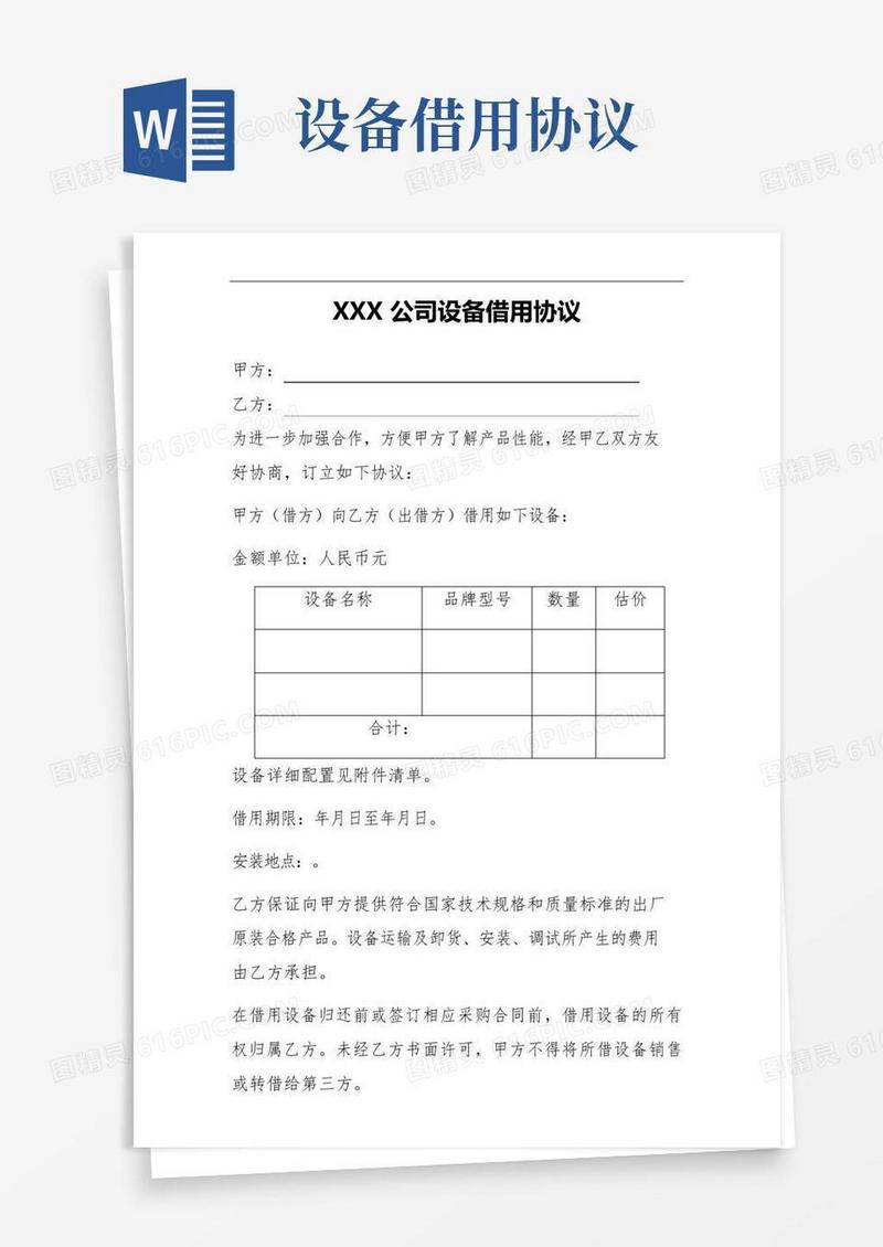 好用的XXX公司设备借用协议