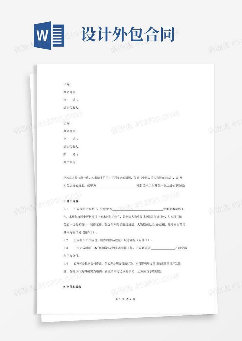 大气版网页游戏项目美术工作外包合同协议范本模板