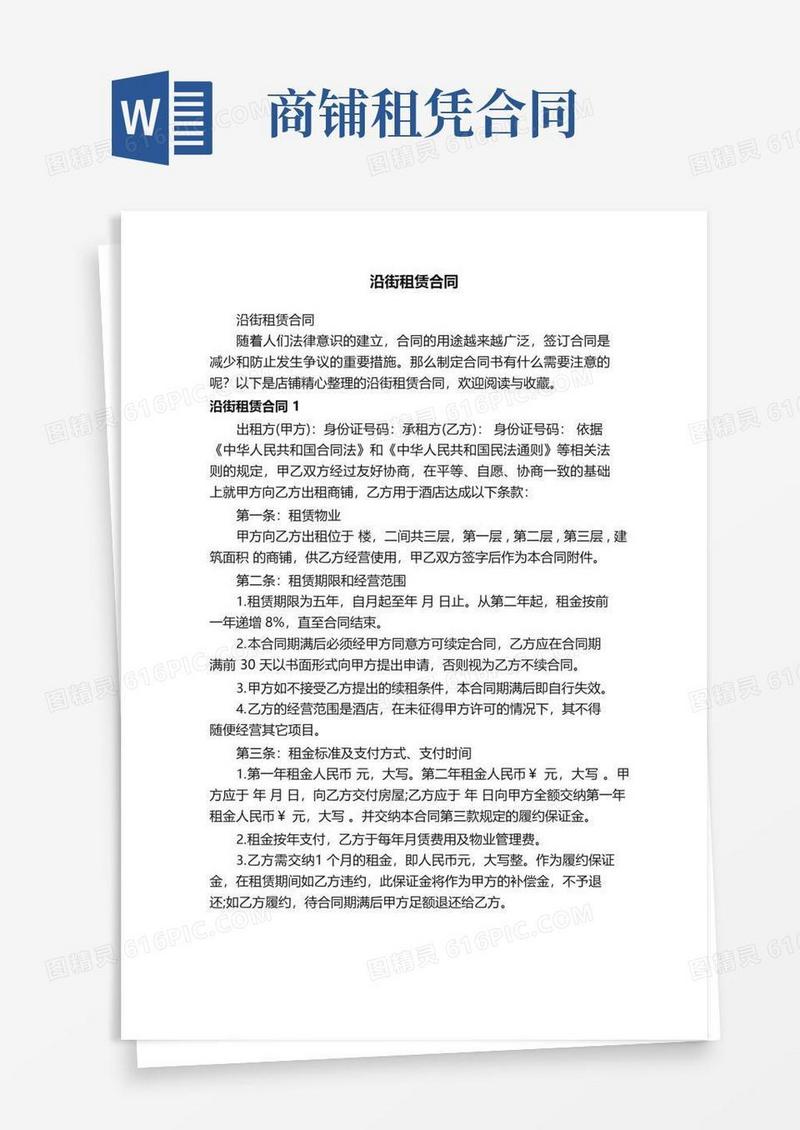 大气版沿街租赁合同