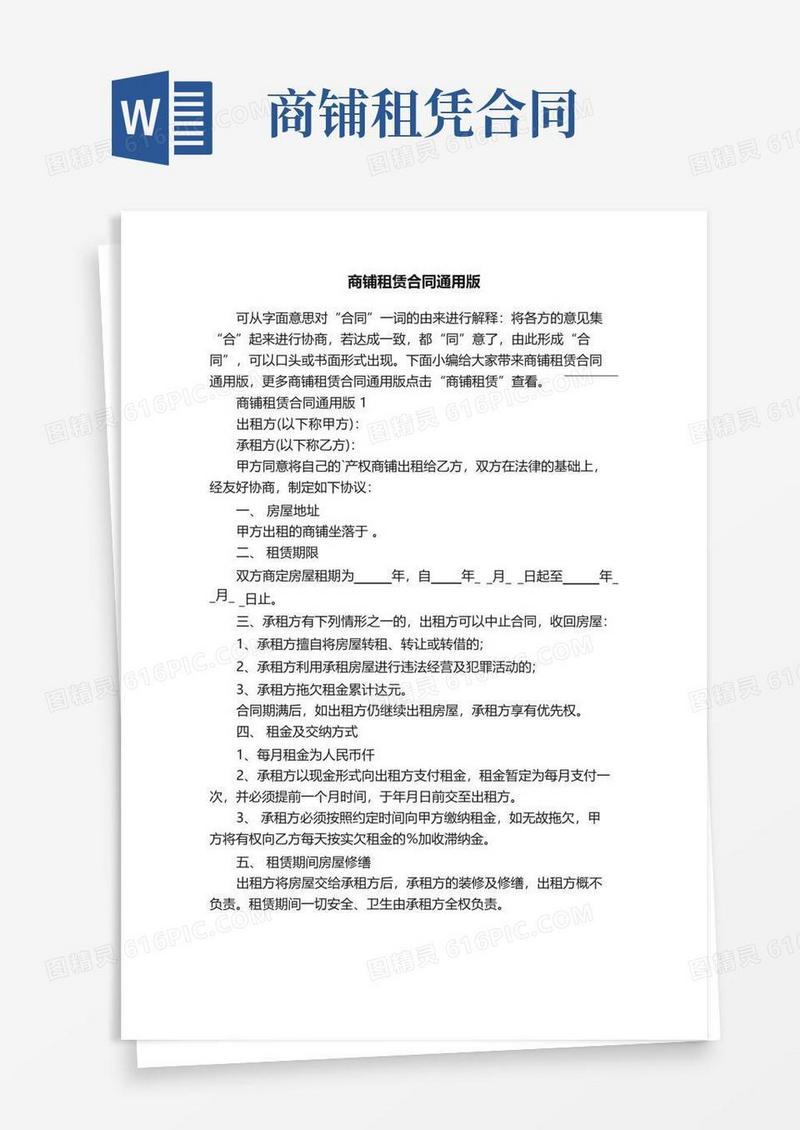实用的商铺租赁合同通用版