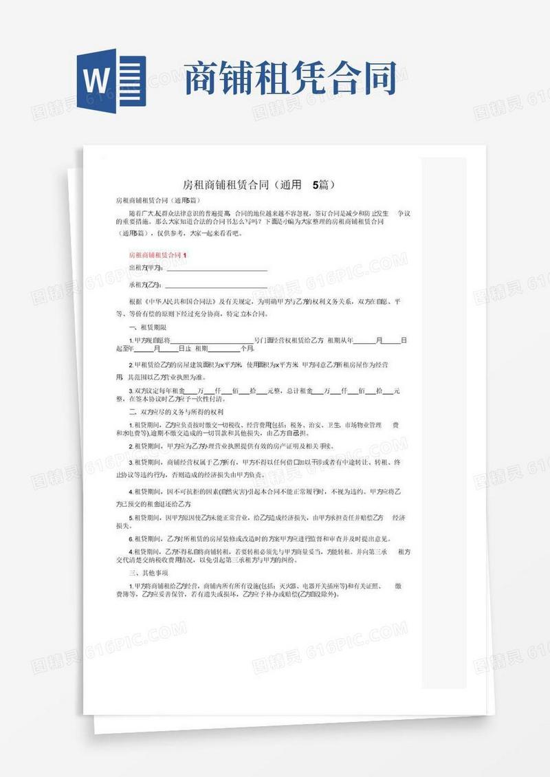 好用的房租商铺租赁合同（通用5篇）
