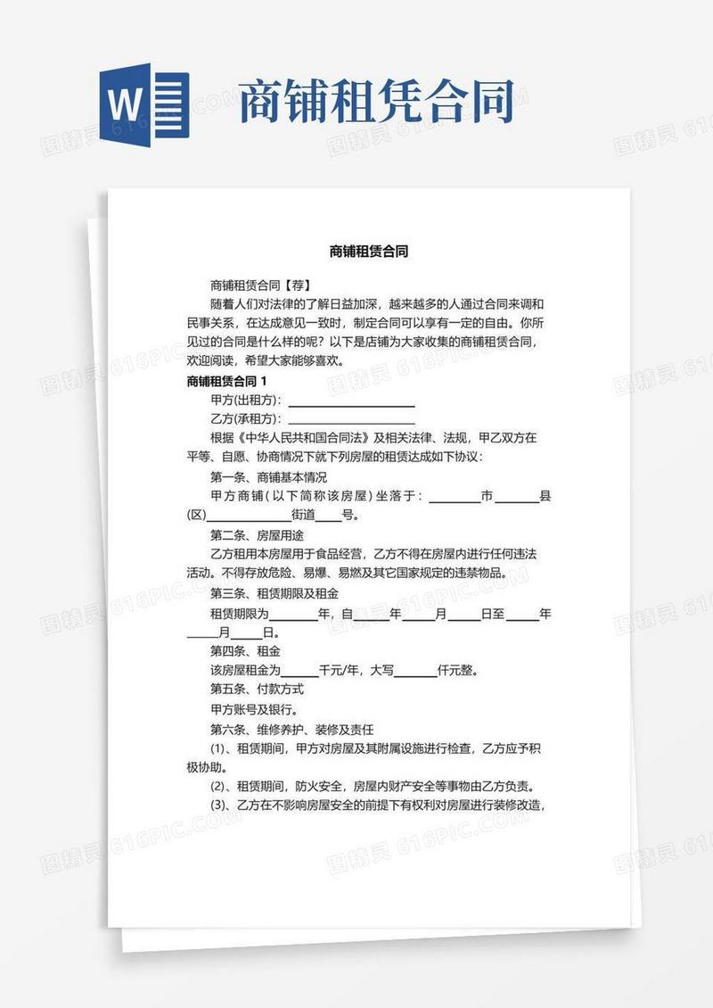 通用版商铺租赁合同