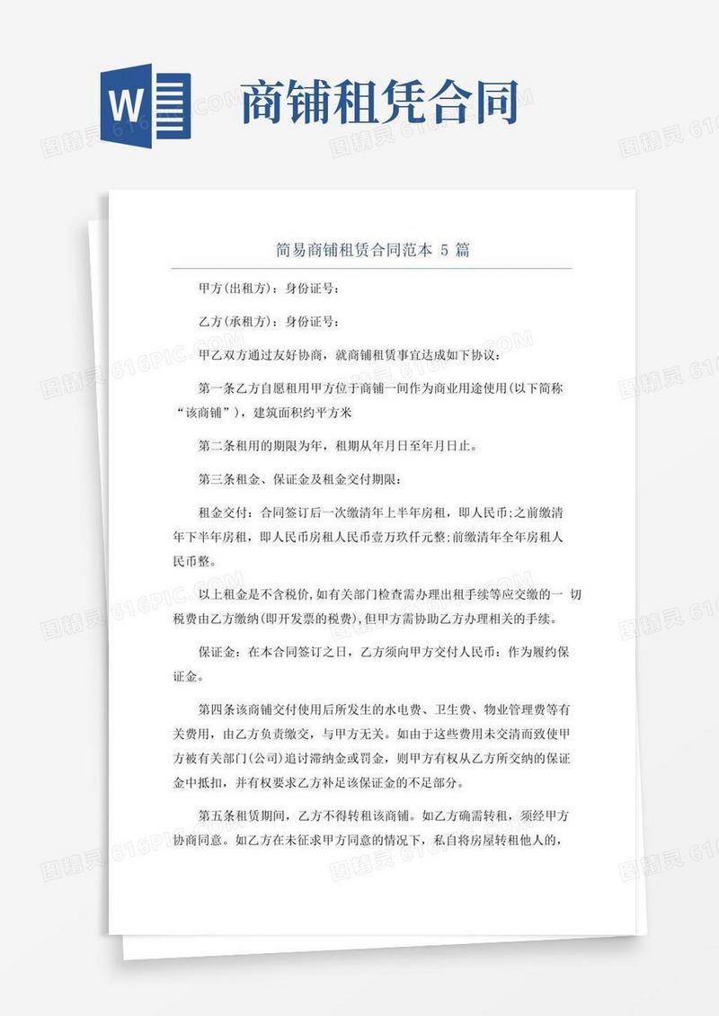 好用的简易商铺租赁合同范本5篇