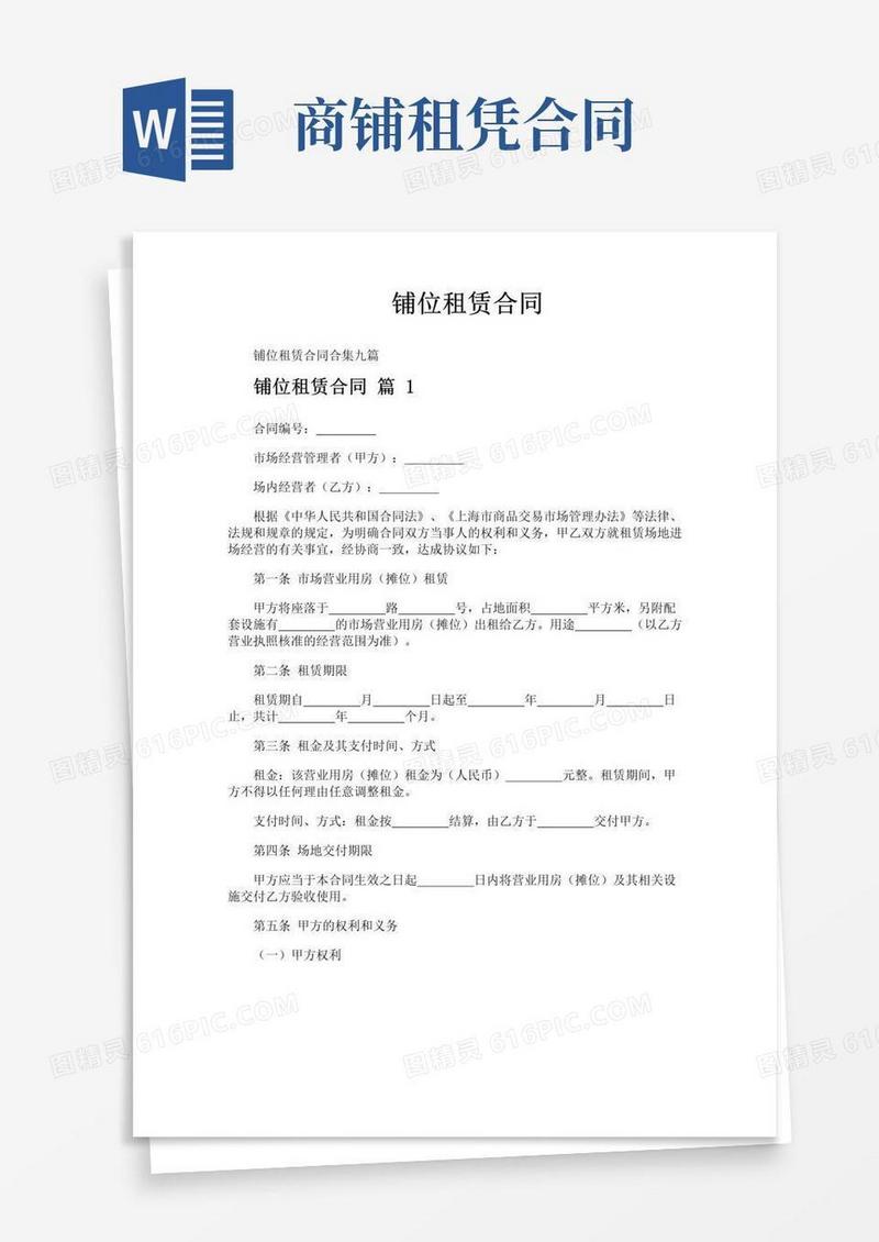 好用的铺位租赁合同