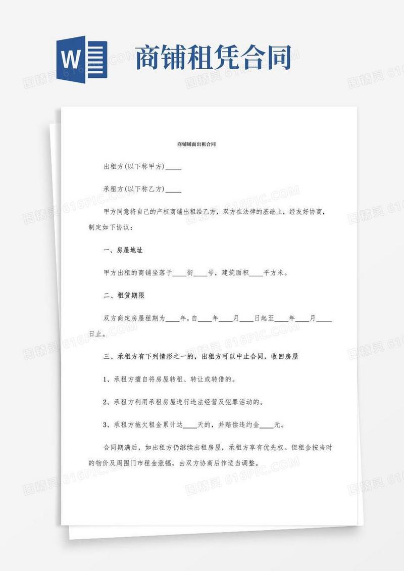 大气版商铺铺面出租合同(9篇)