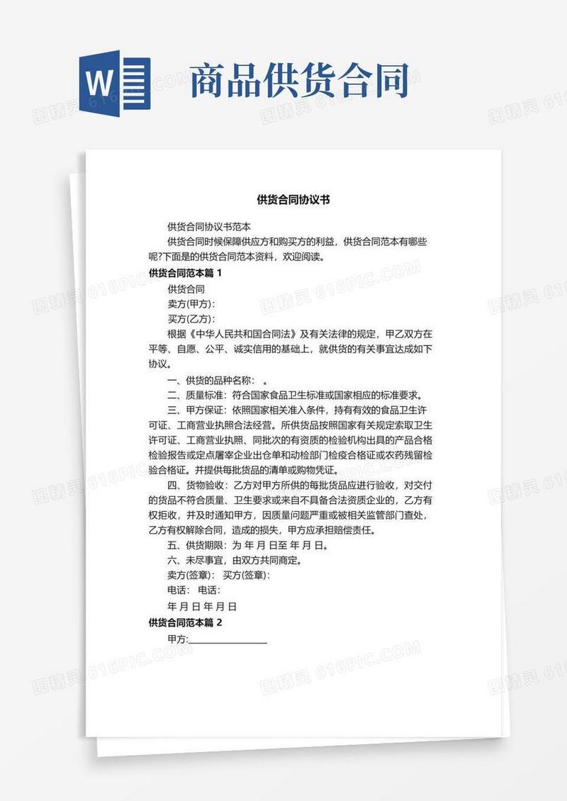 大气版供货合同协议书