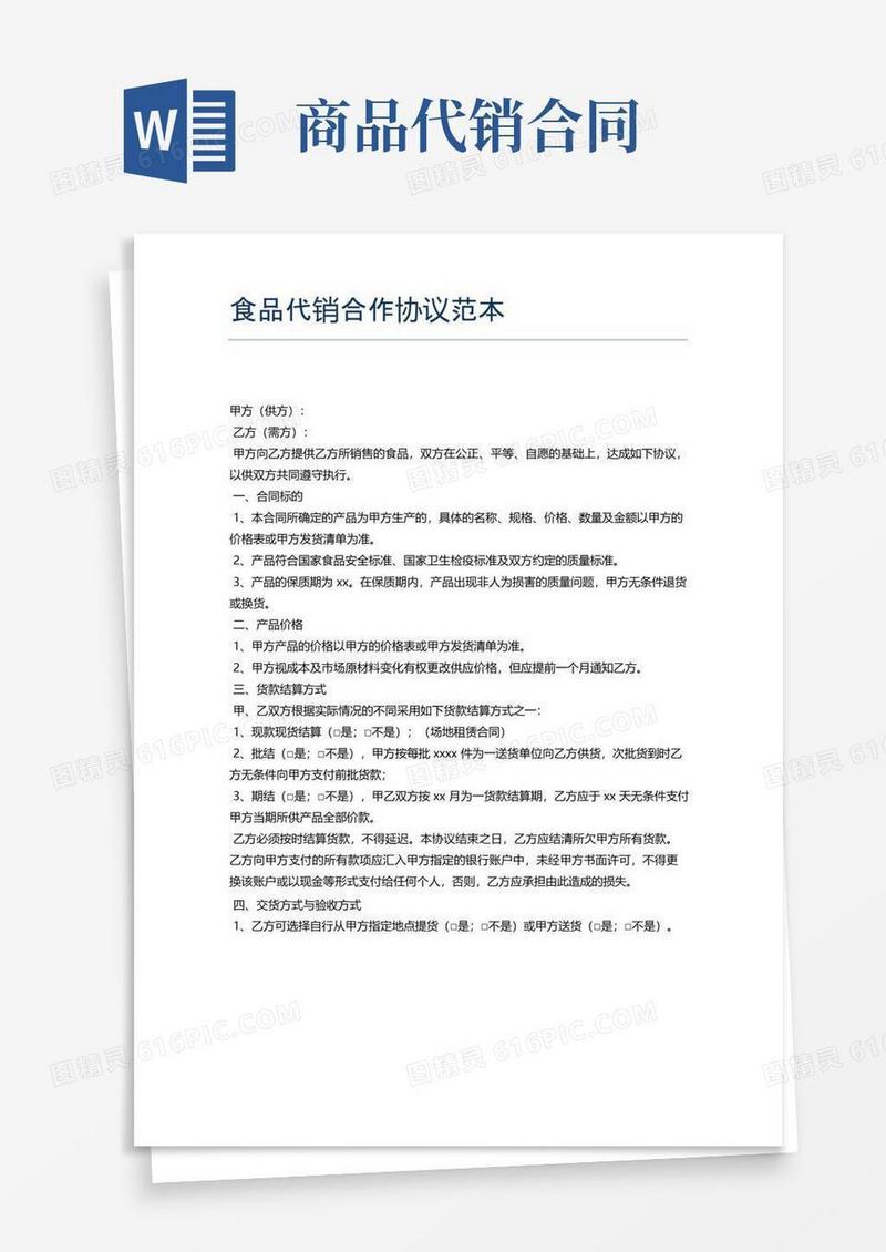 好用的代销合同范本