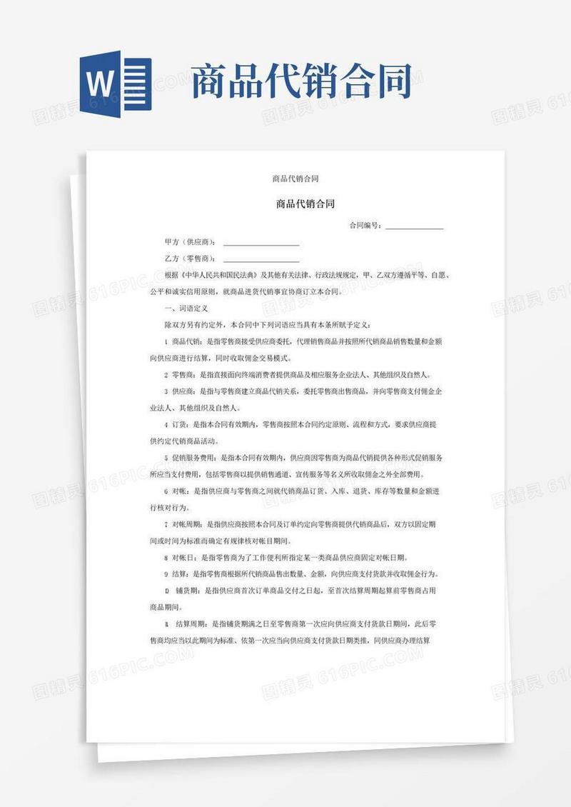通用版商品代销合同
