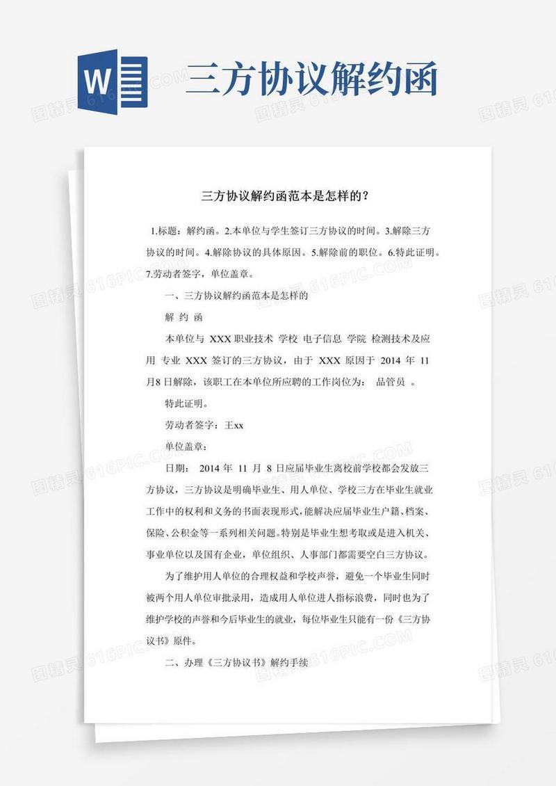 好用的三方协议解约函范本是怎样的？.doc