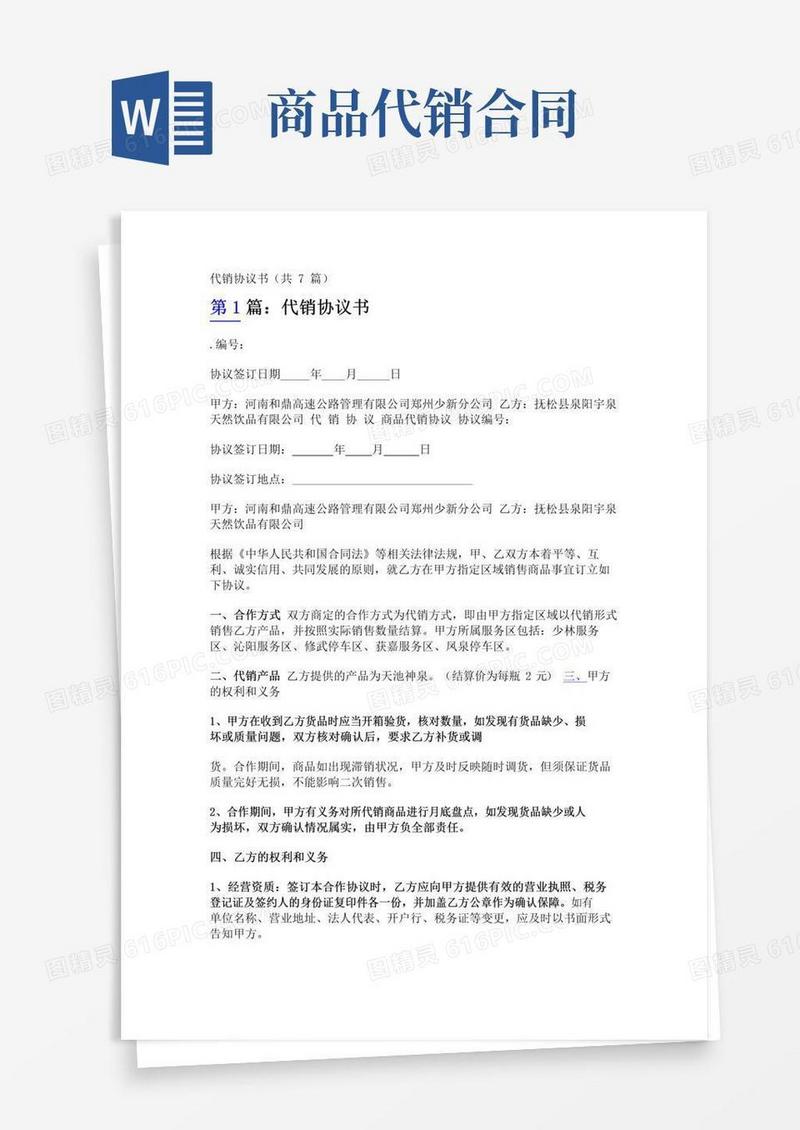 好用的代销协议书(共7篇)