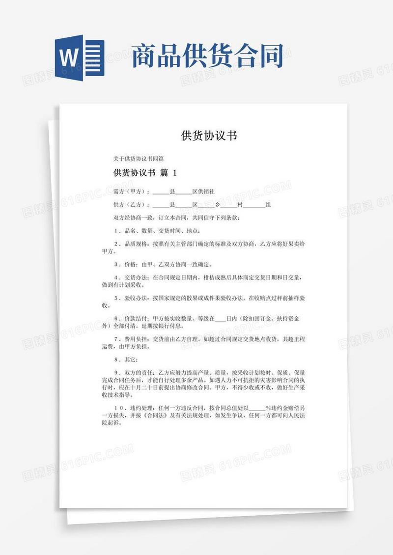 好用的供货协议书