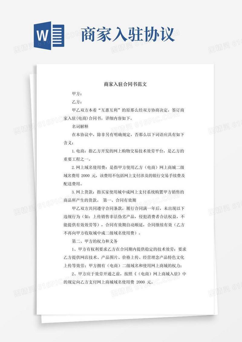 大气版商家入驻合同书范文