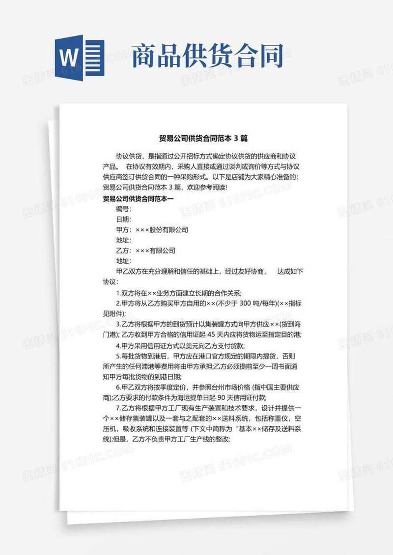好用的贸易公司供货合同范本3篇