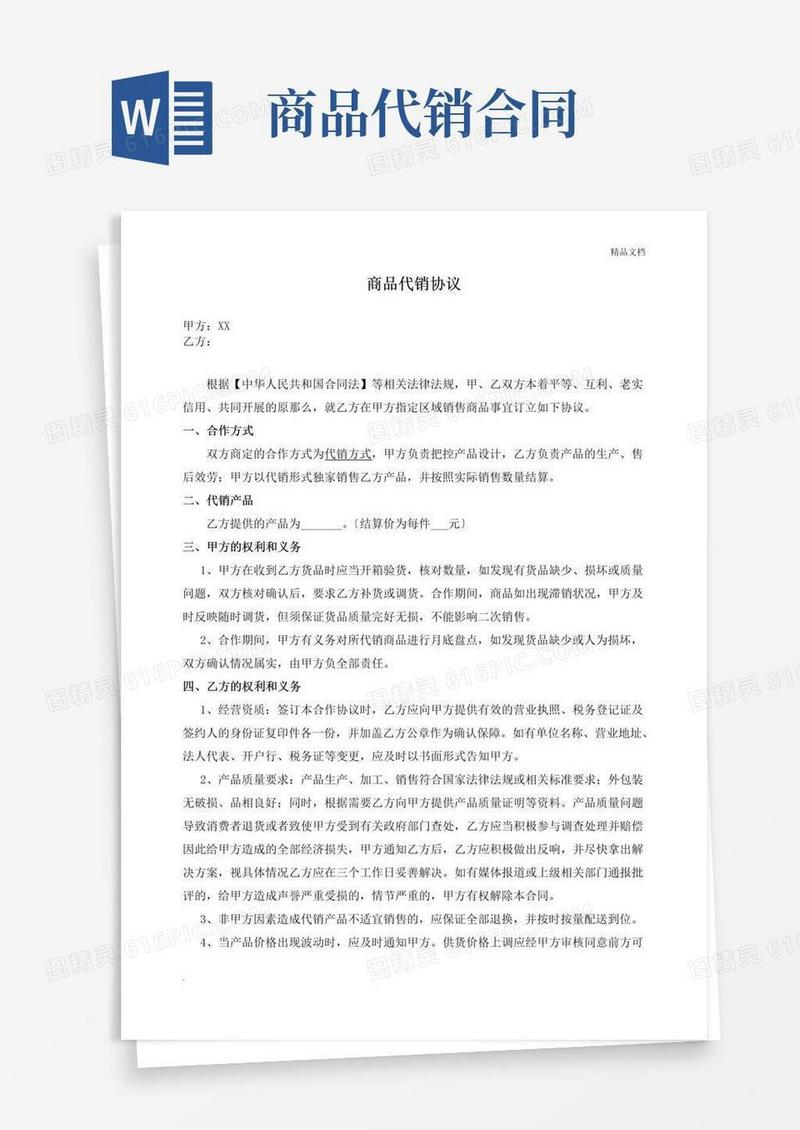 实用的商品代销合同(合作协议)