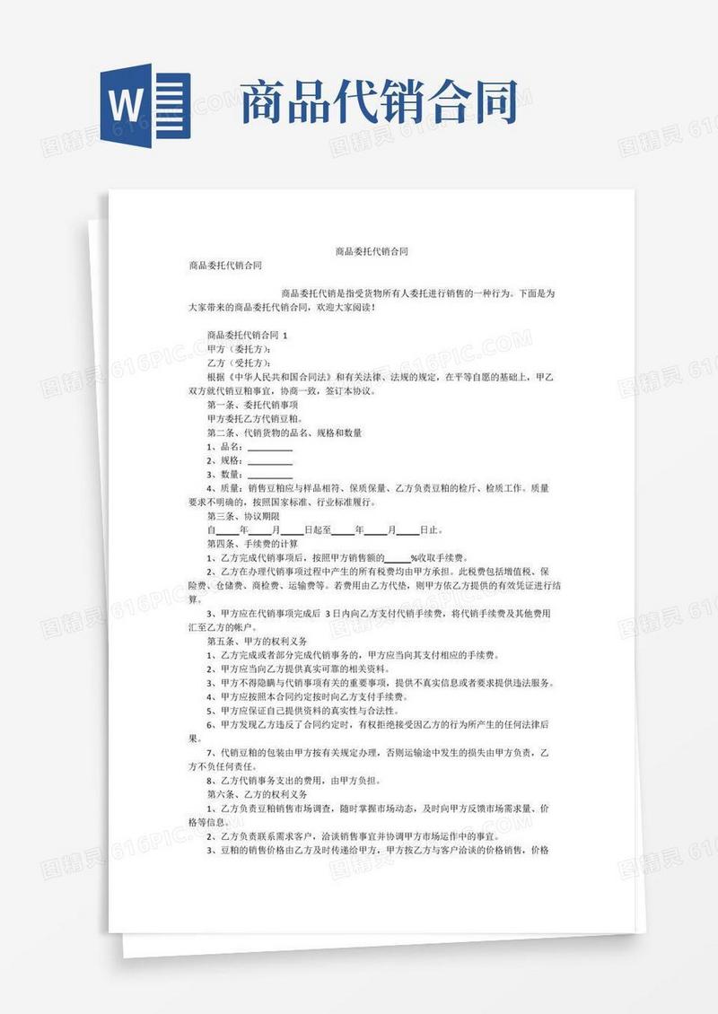 实用的商品委托代销合同