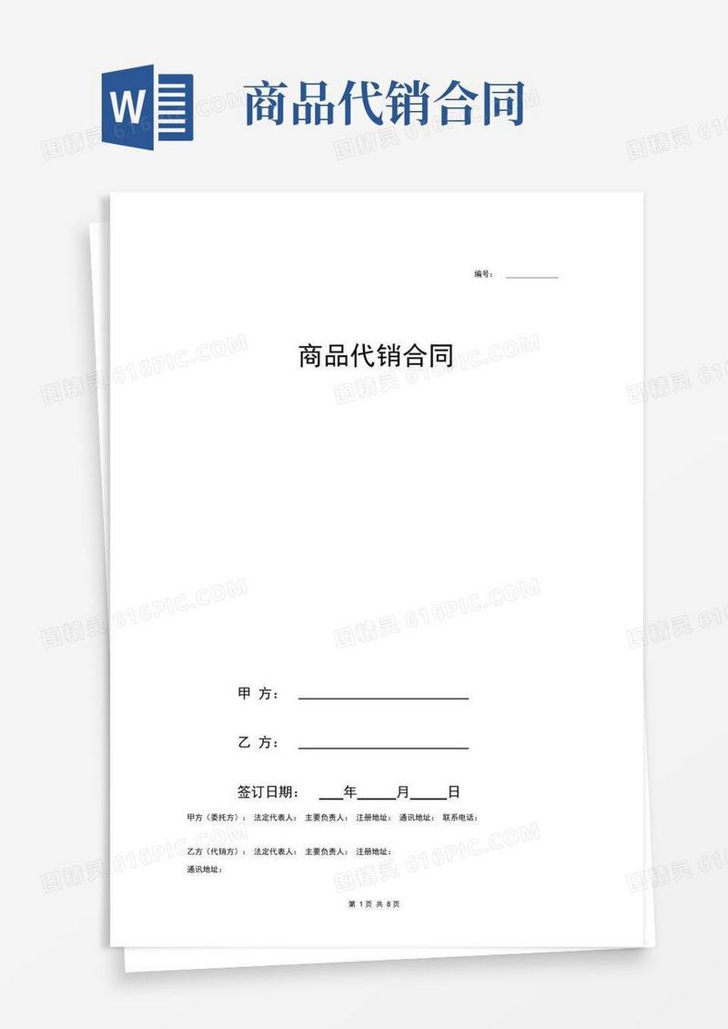 实用的商品代销合同协议