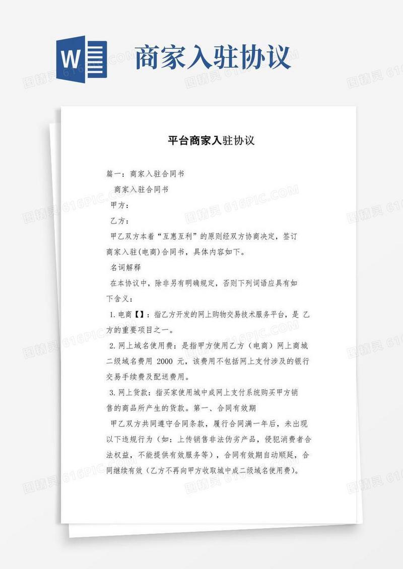 大气版平台商家入驻协议