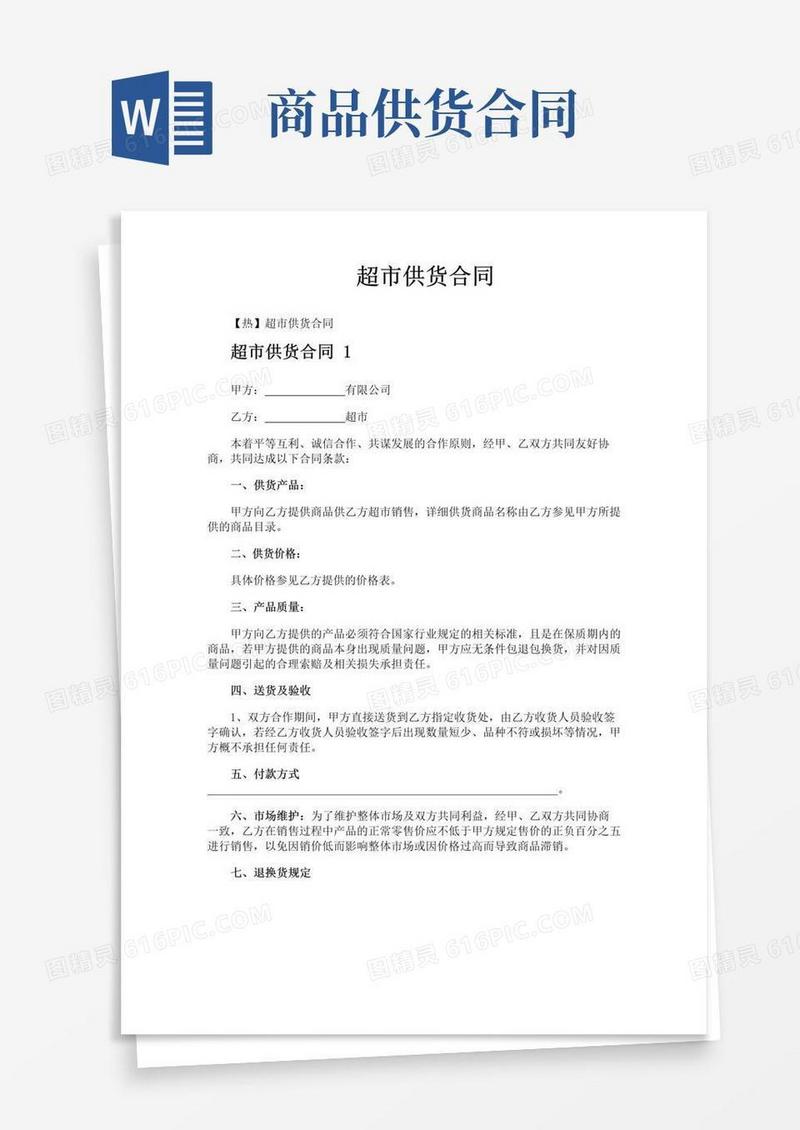 好用的超市供货合同