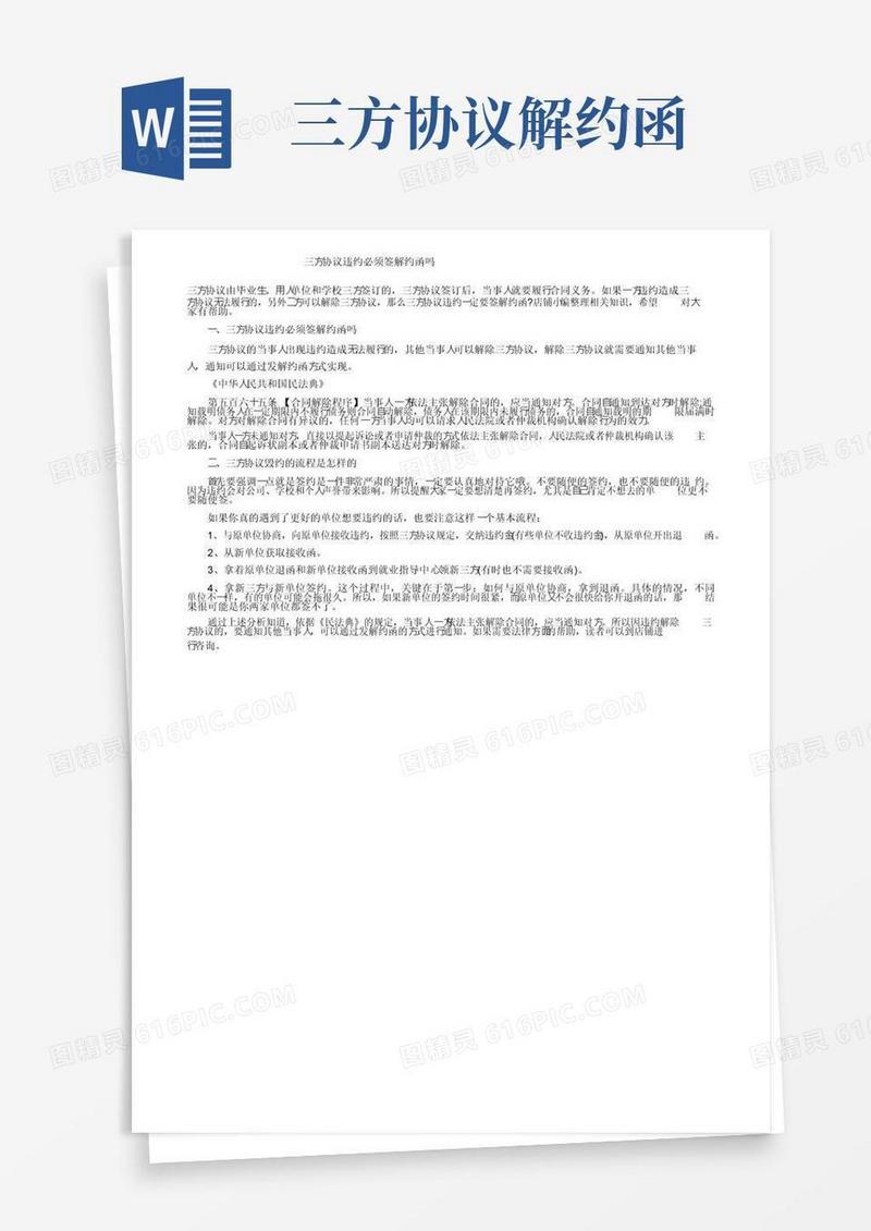 实用的三方协议违约必须签解约函吗