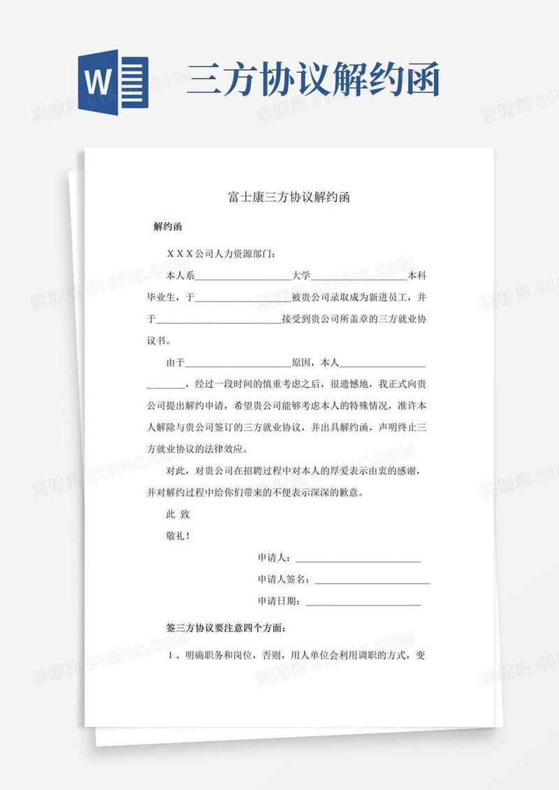 简易版富士康三方协议解约函