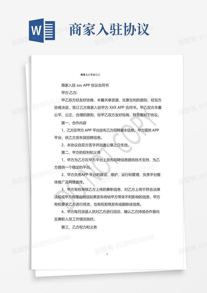 实用的商家入驻平台协议