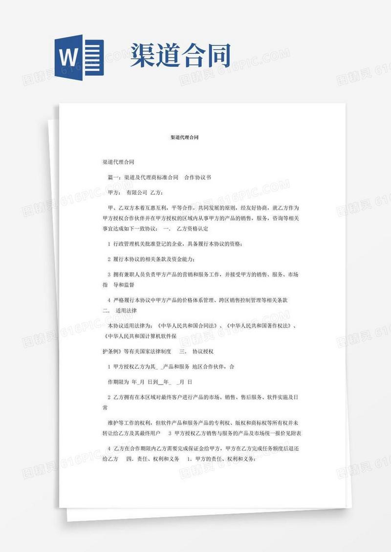 好用的渠道代理合同