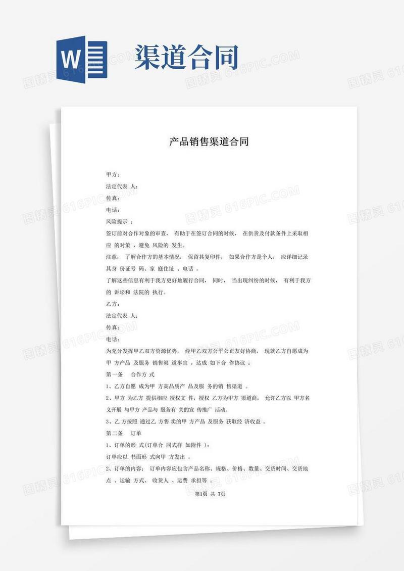 实用的产品销售渠道合同
