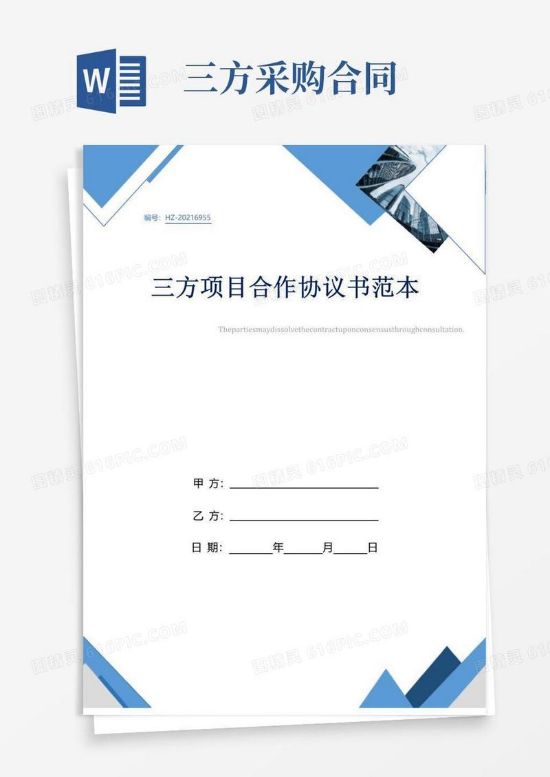 大气版三方项目合作协议书范本