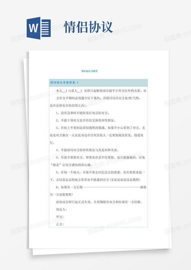 实用的情侣协议书推荐