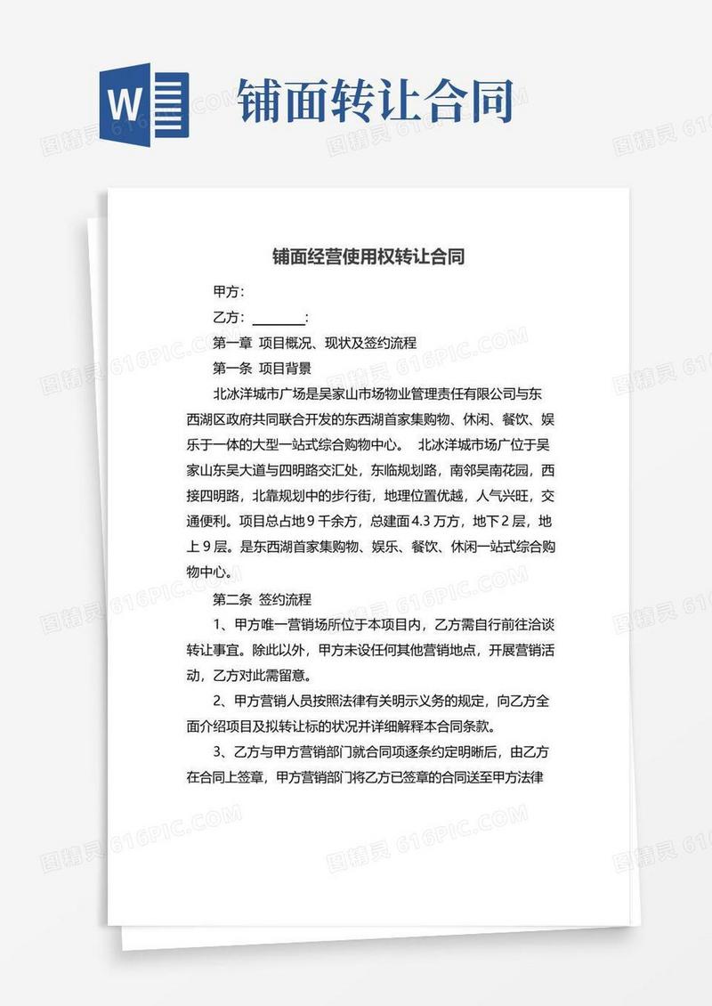 通用版铺面经营使用权转让合同