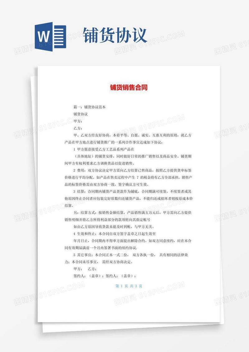 好用的铺货销售合同