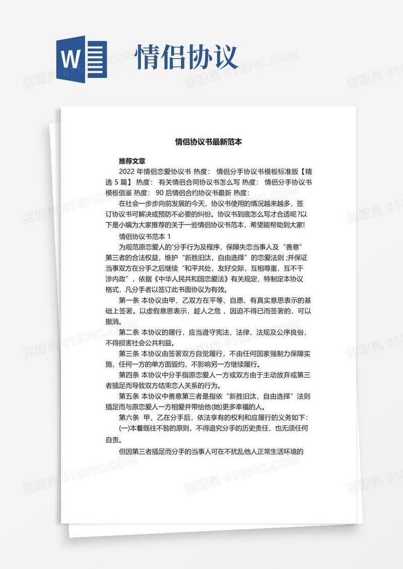 实用的情侣协议书最新范本