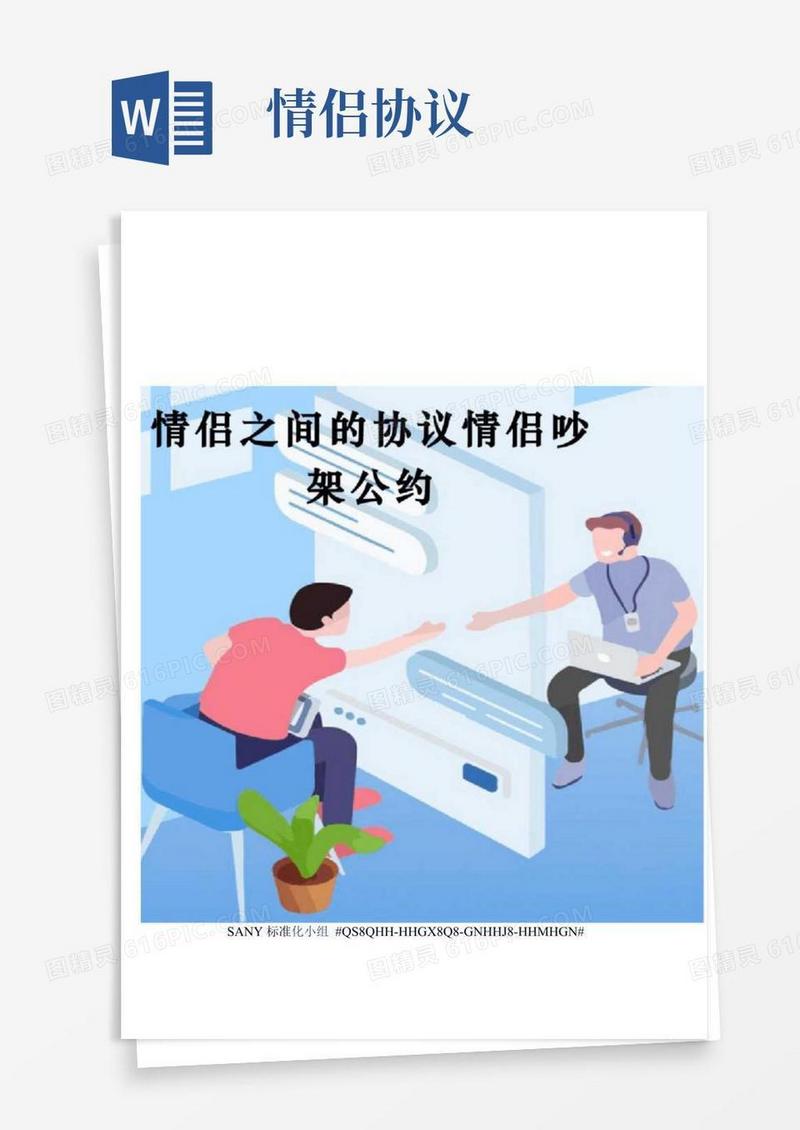 实用的情侣之间的协议情侣吵架公约