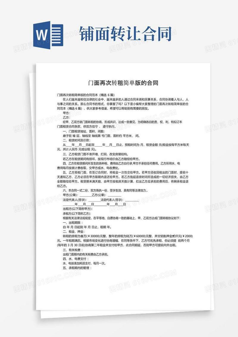 实用的门面再次转租简单版的合同范本（精选6篇）