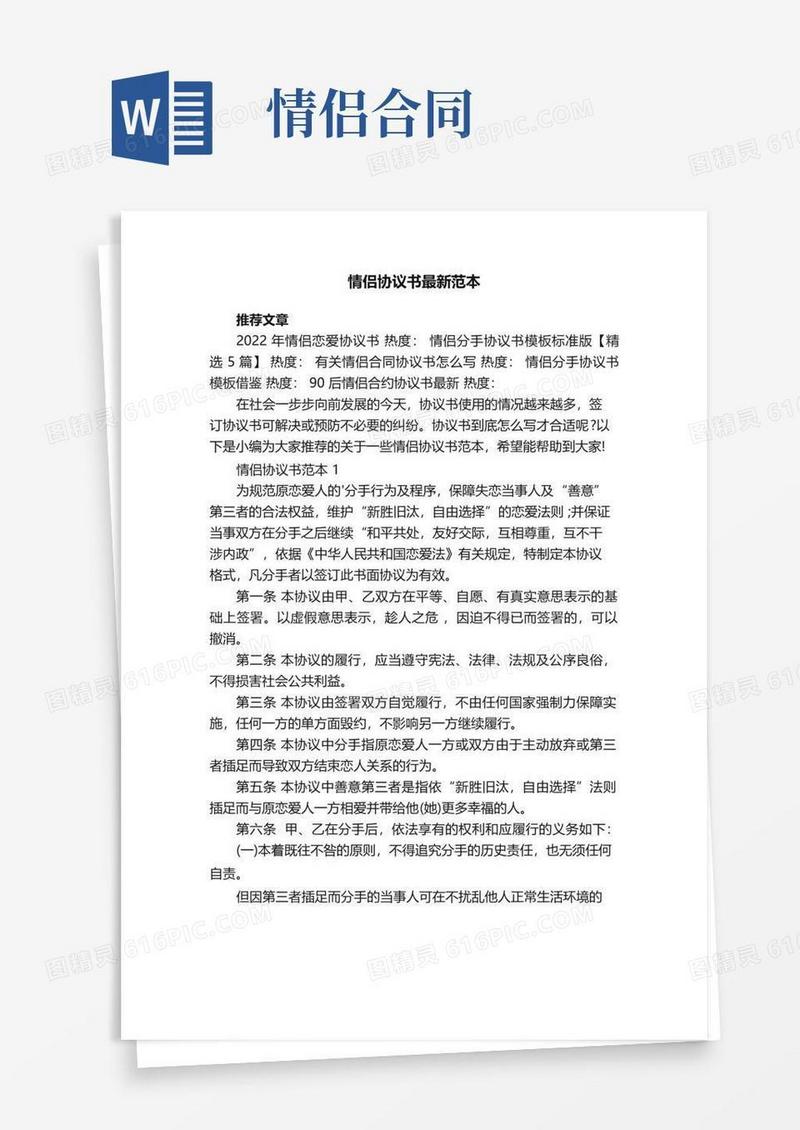 实用的情侣协议书最新范本
