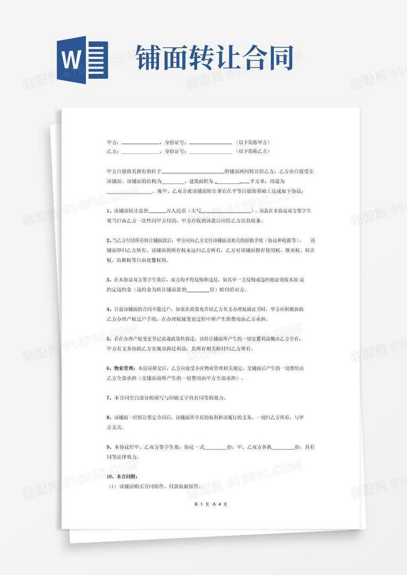 大气版铺面转让协议