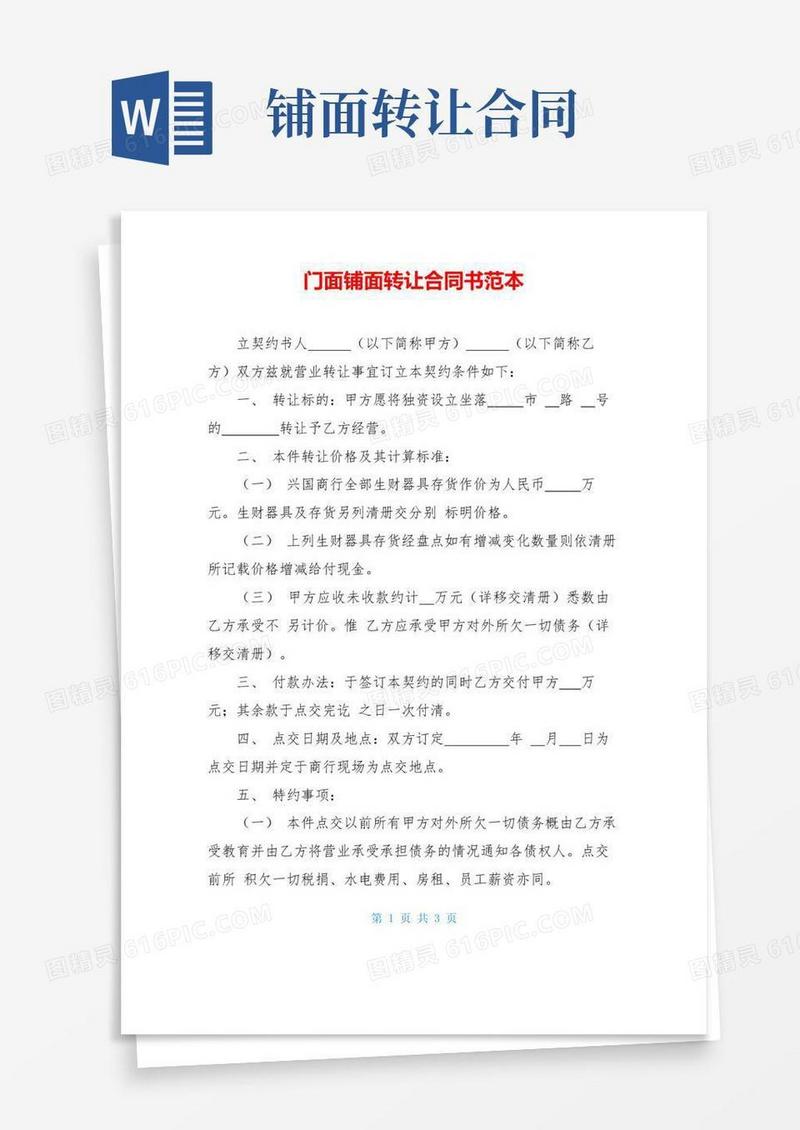 大气版门面铺面转让合同书范本