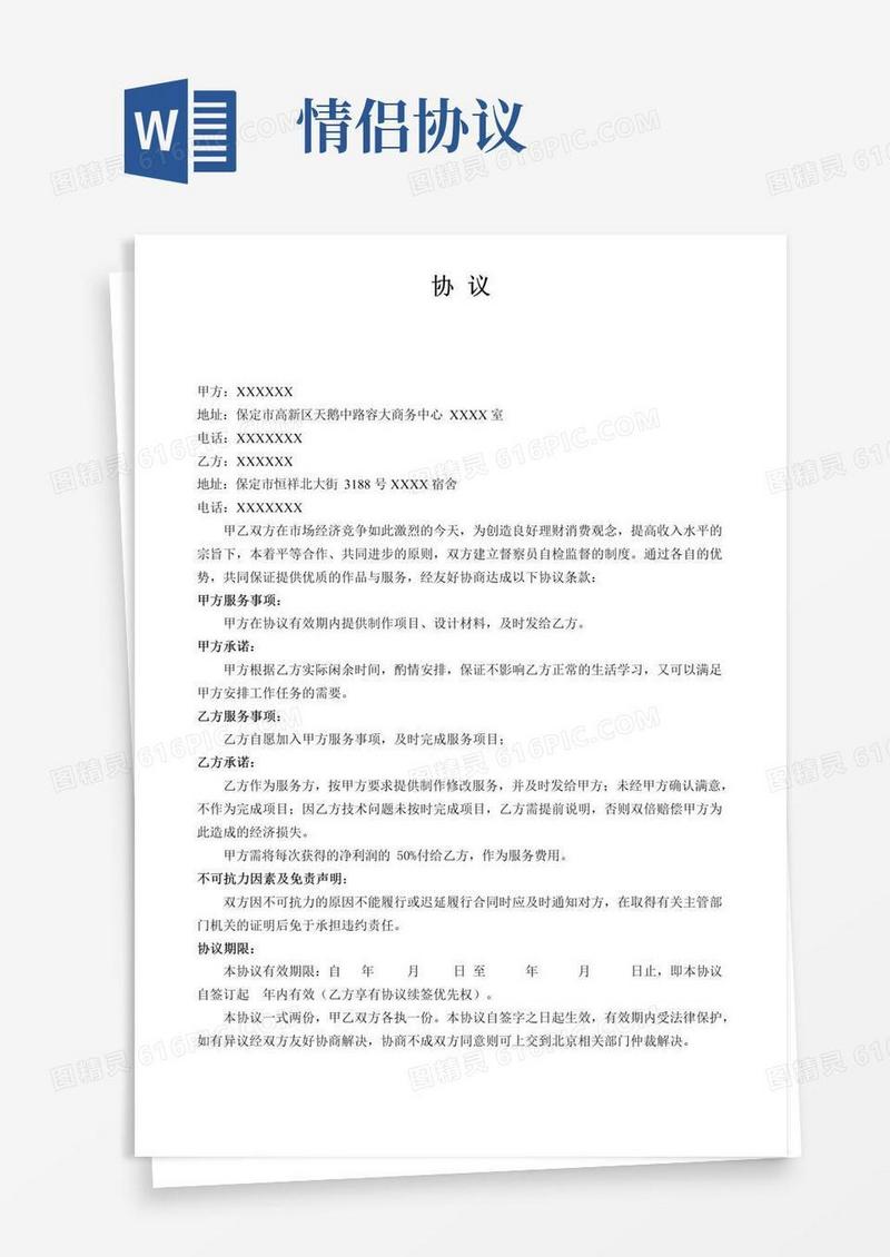 好用的情侣之间协议书