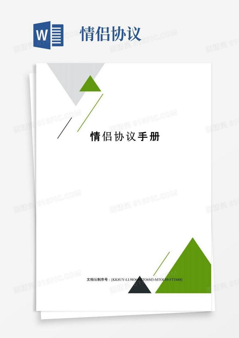 实用的情侣协议手册