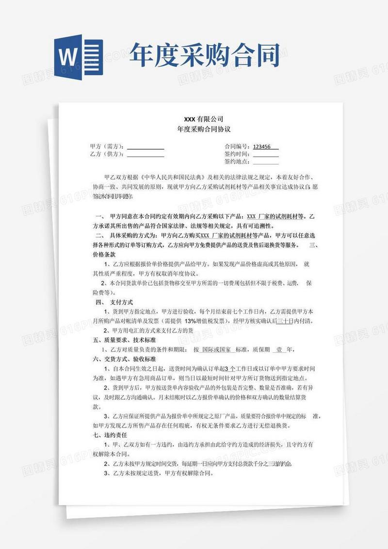通用版年度采购合同协议
