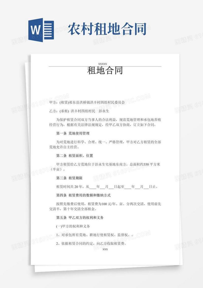 简易版农村租地合同