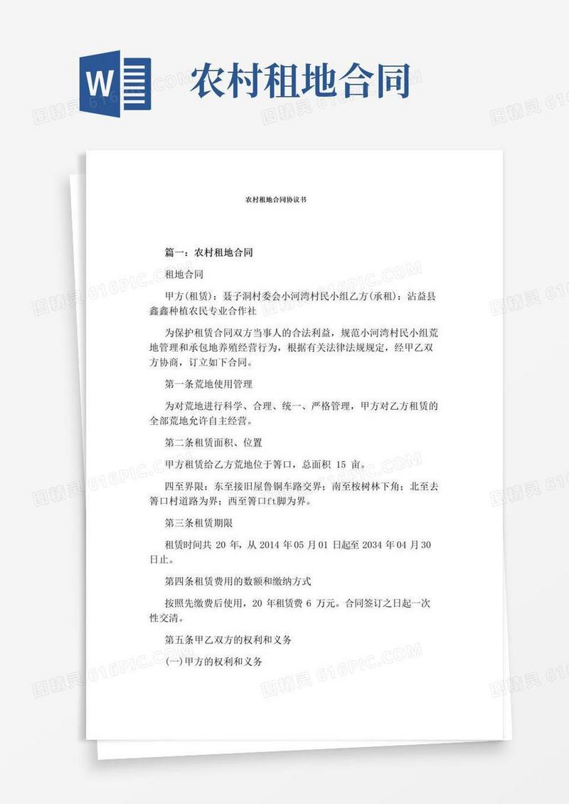 好用的农村租地合同协议书(完整版)